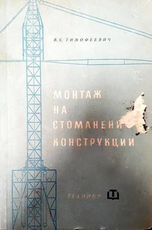 Монтаж на стоманени конструкции