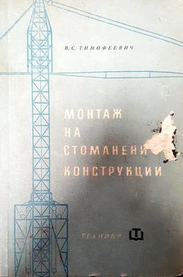 Монтаж на стоманени конструкции