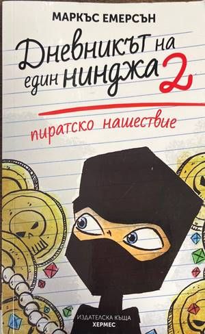 Дневникът на един нинджа. Книга 2: Пиратско нашествие Дневникът на един нинджа. Книга 2: Пиратско нашествие