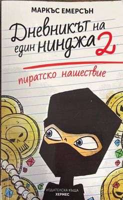 Дневникът на един нинджа. Книга 2: Пиратско нашествие