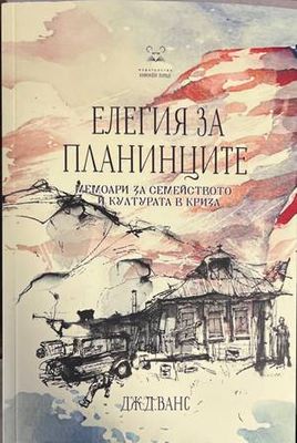 Елегия за планинците