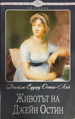 Животът на Джейн Остин