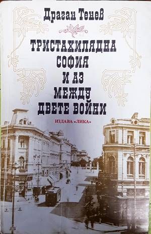 Тристахилядна София и аз между двете войни