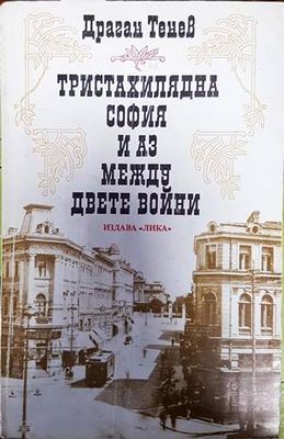 Тристахилядна София и аз между двете войни