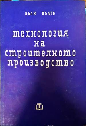 Технология на строителното производство