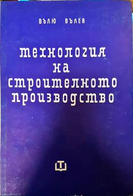 Технология на строителното производство