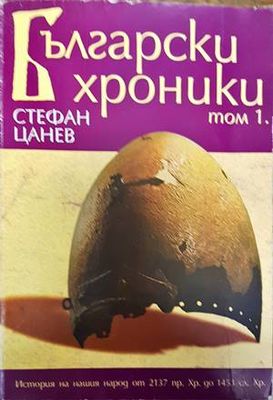 Български хроники. Том 1