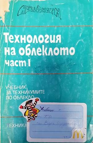Технология на облеклото. Част 1