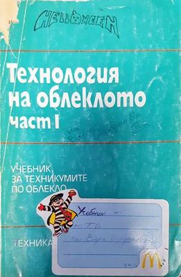Технология на облеклото. Част 1
