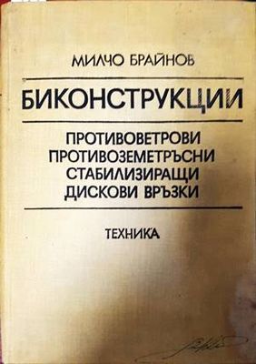 Биконструкции