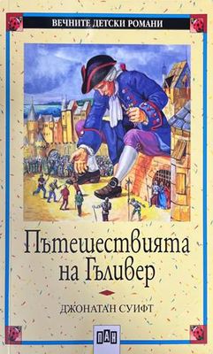 Пътешествията на Гъливер