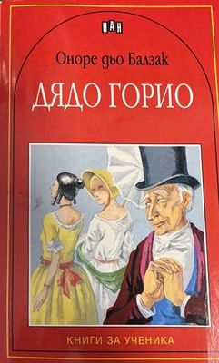 Дядо Горио