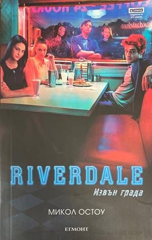 Riverdale: Извън града Riverdale: Извън града
