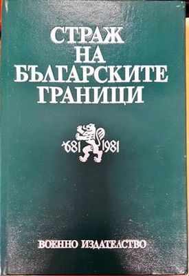Страж на българските граници