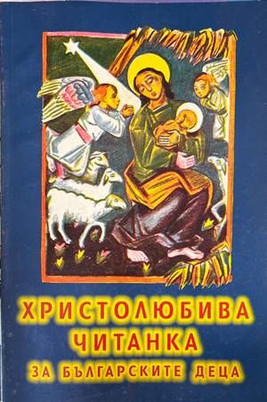 Христолюбива читанка за българските деца