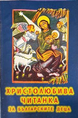 Христолюбива читанка за българските деца