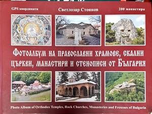 Фотоалбум на православни храмове, скални църкви, манастири и стенописи от България