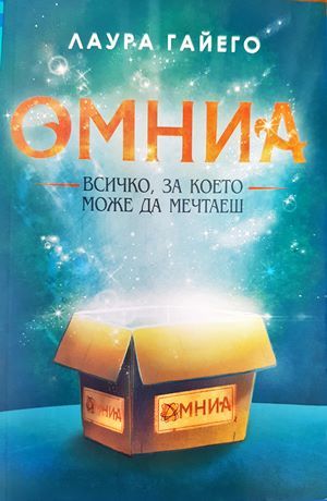 Омниа. Всичко, за което можеш да мечтаеш