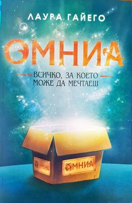 Омниа. Всичко, за което можеш да мечтаеш