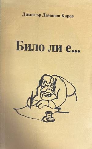 Било ли е