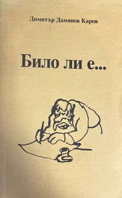 Било ли е