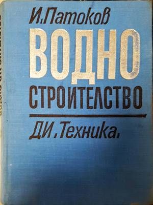 Водно строителство
