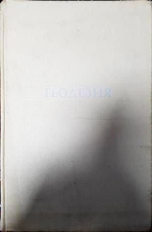 Геодезия