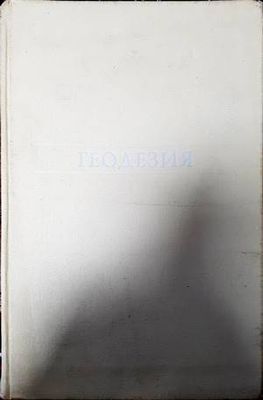 Геодезия