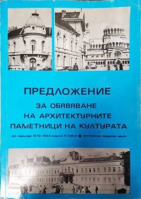 Предложение за обявяване на архитектурните паметници на културата
