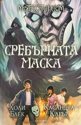 Магистериум. Книга 4: Сребърната маска