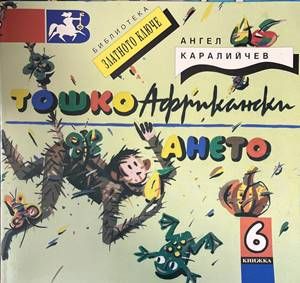 Тошко Африкански Тошко Африкански