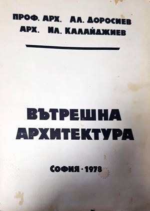 Вътрешна архитектура