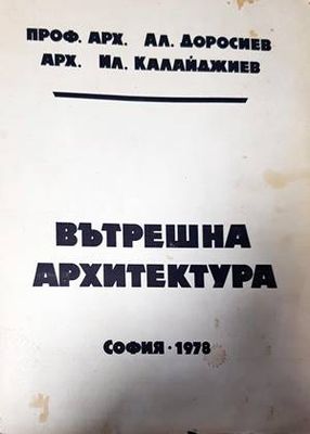 Вътрешна архитектура