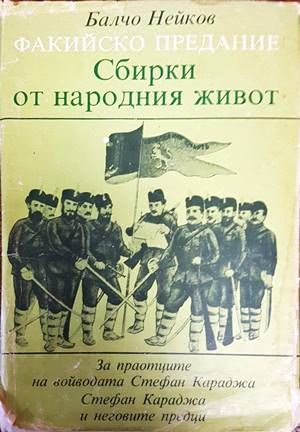 Факийско предание: Сбирки от народния живот