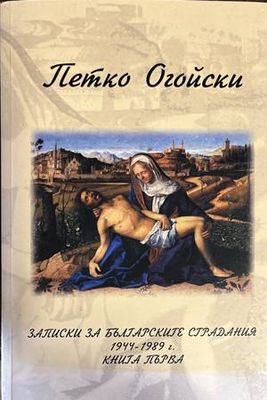 Записки за българските страдания 1944-1989. Книга 1