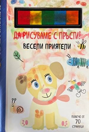 Да рисуваме с пръсти