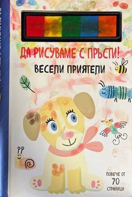 Да рисуваме с пръсти