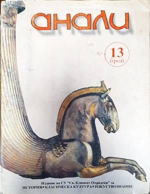 Анали. Бр. 13