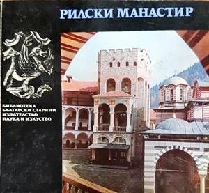 Рилски манастир