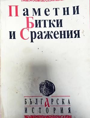 Паметни битки и сражения
