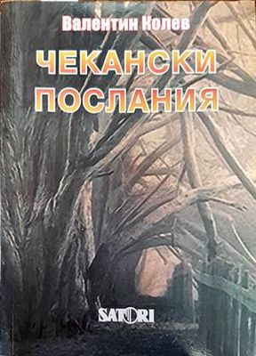 Чекански послания