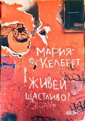 Живей щастливо!