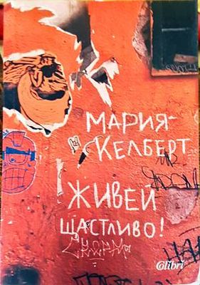 Живей щастливо!