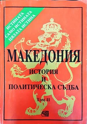 Македония. История и политическа съдба. Том 2