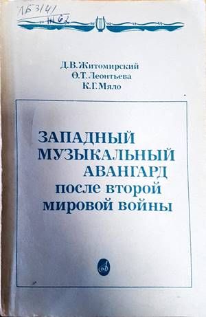 Западный музыкальный авангард после Второй мировой войны