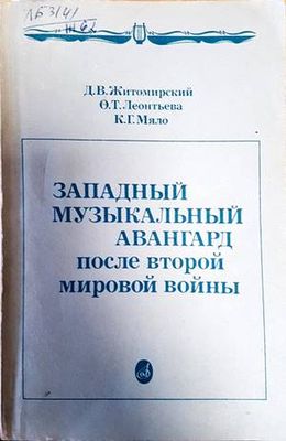 Западный музыкальный авангард после Второй мировой войны