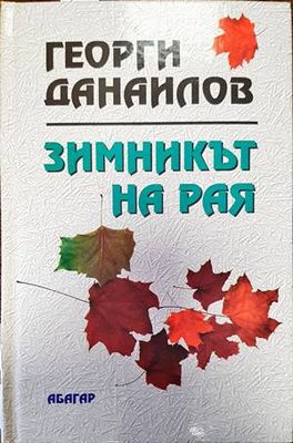 Зимникът на рая