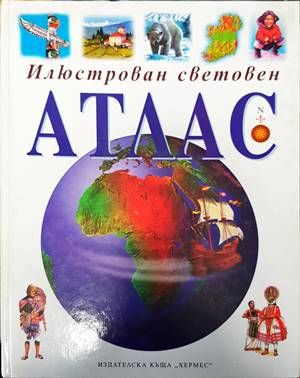Илюстрован световен атлас