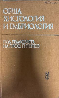 Обща христология и ембриология