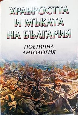 Храбростта и мъката на България